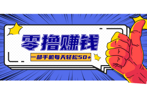 美团零撸项目玩法，简单操作，亲测到账18米！利用这个方法一个月撸个3000+