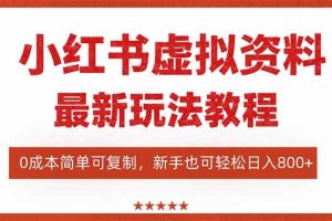 （16307期）小红书虚拟资料项目：最新搜索流变现玩法，0成本简单可复制，一人多店…