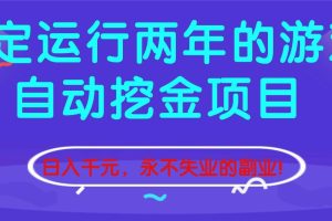 （16755期）稳定运行两年的游戏自动挖金项目，日入千元，永不失业的副业！