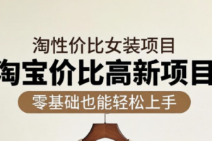 响蚁学苑·淘宝超高价女装项目