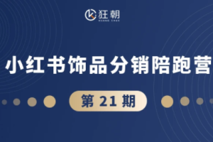 盗坤·抖音小红书视频号短视频带货与直播变现(11-21期)【更新】