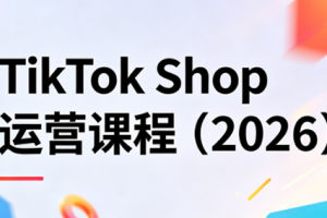 TikTok Shop运营课程(2026)