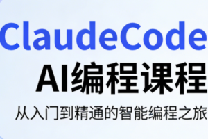 ClaudeCode AI编程课程