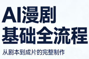 AI漫剧基础全流程