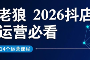 老狼·2026抖店运营必看(更新2月)