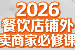 老黄·2026餐饮店铺外卖商家必修课