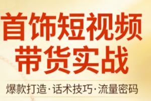 首饰短视频带货实战