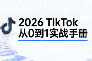 2026TikTok从0到1(3天直播课)