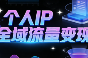 萌神老师·抖音个人IP全域流量变现进阶课(更新2026)
