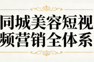 同城美容短视频营销全体系