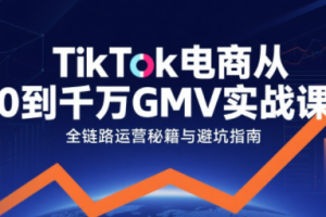 三千老师·TikTok电商从0到千万GMV实战课(更新)