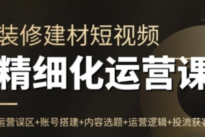 方哥·泛家居短视频精细化运营课