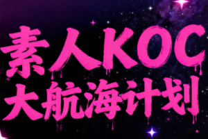 超萌素人KOC大航海计划
