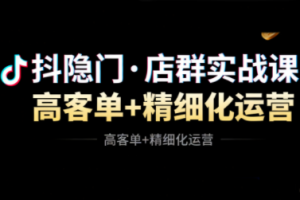 抖隐门·抖音小店高利润高客单店群玩法
