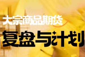 倍增计划·大宗商品期货复盘与计划(更新10月)