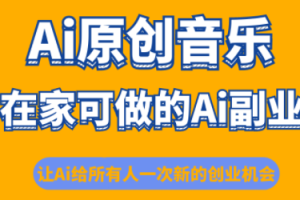 少克老师·AI原创音乐课程