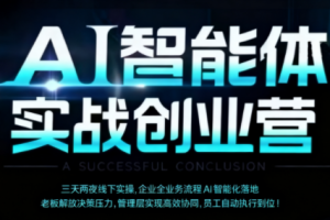 陈厂长·AI智能体实体战创业营(深圳9月23-25日)