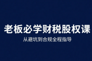 唐老师·25年企业财税与股权实战课