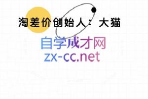 大猫淘差价课程(部分更新8月)