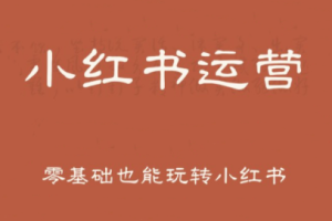 一北老师·小红书运营设计博主独立变现