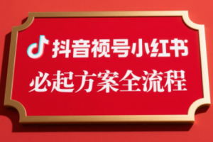 李哥·无人直播带货全链防封实战课