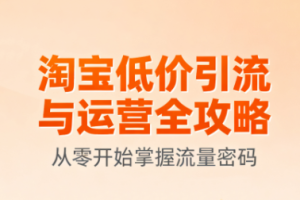 淘宝低价引流与运营全攻略(更新9月)