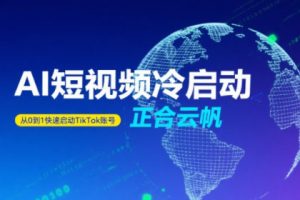 正合·TiktokAi短视频快速冷启动