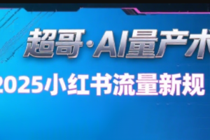 超哥·小红书AI全自动爆款视频量产术