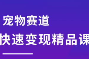 刘校长·宠物赛道快速变现精品课