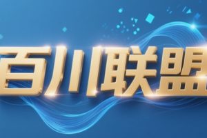 百川联盟·半无人直播(更新7月)