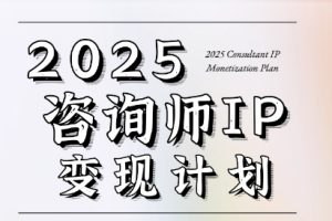 党老师·7天构建咨询师变现系统
