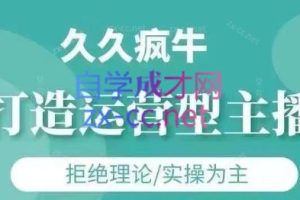久久疯牛·打造运营型主播(更新6月)