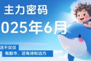周公子·主力密码(更新6月)
