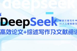 DeepSeek论文写作实战营