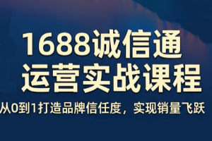 看山老师·阿里巴巴1688诚信通运营课程