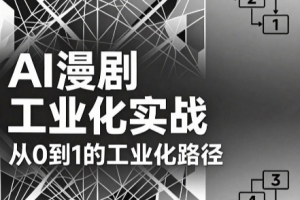 AI漫剧从0到1的工业化实战(更新6月)