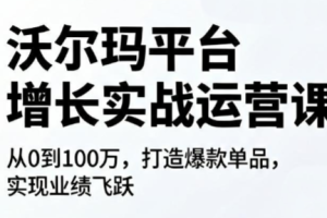 沃尔玛平台增长的实战运营课