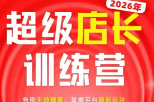 炬鼎力·淘宝天猫超级店长特训营(5月23-5月24线下课)【音频+字幕+pdf课件】