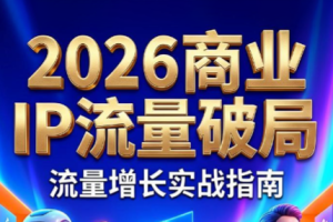 刘白老师·2026年商业IP流量破局