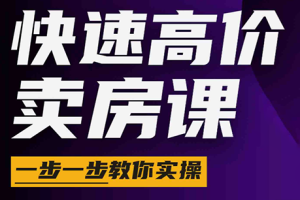 秦老师·快速高价卖房课(更新2026)