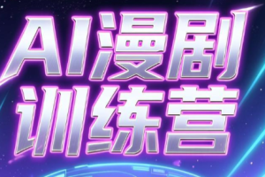 老孙·AI漫剧训练营