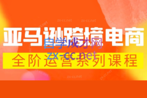 米谷学堂·亚马逊运营实操课(更新2026)