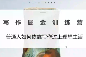 微微老师·写作掘金训练营(更新6月)