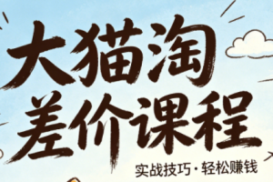 大猫淘差价课程(更新6月)