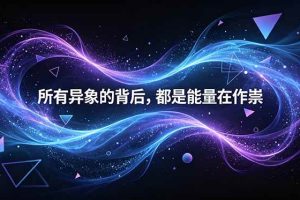 (18756期)付费文章:所有异象的背后,都是能量在作祟