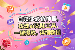 (18757期)玫瑰克隆,一键爆款ai工具,自媒体必备神器,50多个功能,详细的教程