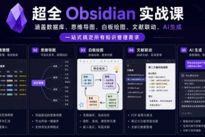 超全Obsidian实战课，涵盖数据库、思维导图、白板绘图、文献联动、AI生成，一站式搞定所有知识管理需求
