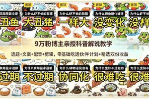 （18837期）9w粉博主亲授科普解说教学：选题+文案+配音+剪辑，零基础吃透伙伴计划+精选双份收益