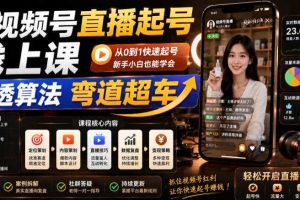 视频号直播起号线上课,吃透算法弯道超车(2026年6月)