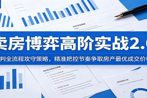 卖房博弈高阶实战2.0：谈判全流程攻守策略，精准把控节奏争取房产最优成交价格